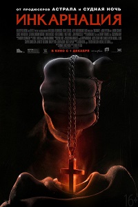 Инкарнация (2016)