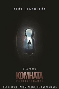 Комната разочарований (2016)