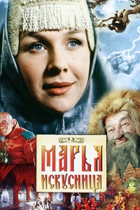Марья-искусница (1959)