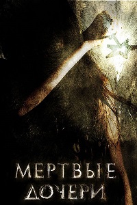 Мертвые дочери (2007)