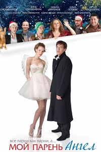 Мой парень – ангел (2011)