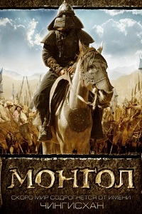 Монгол (2007)