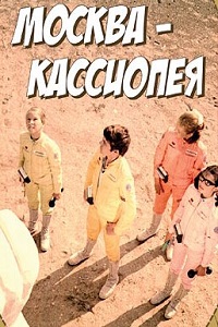 Москва-Кассиопея (1973)