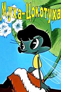 Муха-цокотуха (1960)