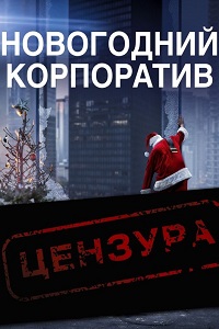 Новогодний корпоратив (2016)