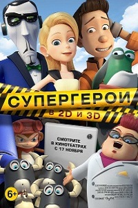 Супергерои (2016)