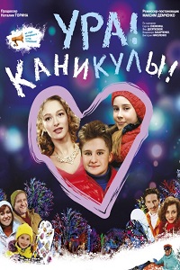 Ура Каникулы (2016)