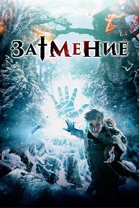 Затмение (2016)