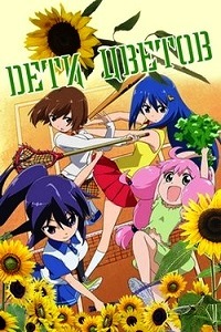 Дети цветов 8 (2016)