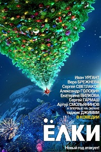 Елки (2010)