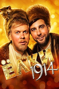 Елки 1914 (Елки 4) (2014)