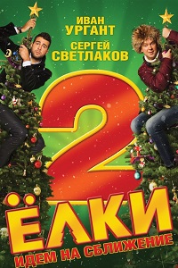 Елки 2 (2011)