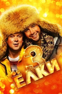 Елки 3 (2013)
