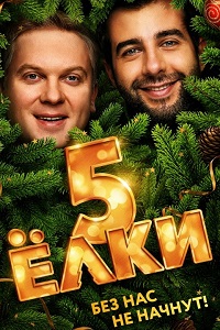 Елки 5 (2016)