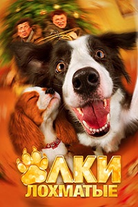 Елки лохматые (2014)