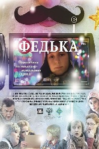 Федька (2015)