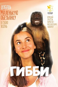 Гибби (2016)