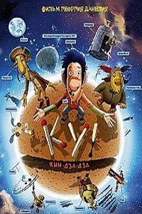 Ку! Кин-дза-дза (2013)