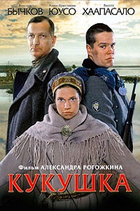 Кукушка (2002)