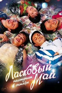 Ласковый май (2009)