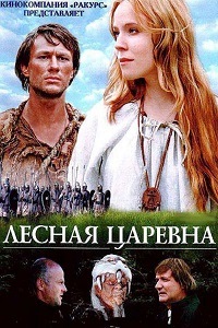 Лесная царевна (2005)