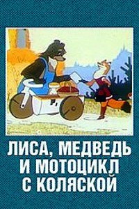 Лиса медведь и мотоцикл с коляской (1969)