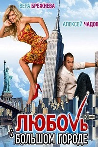 Любовь в большом городе (2009)