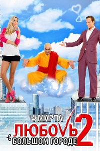 Любовь в большом городе 2 (2010)