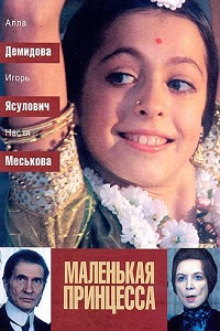 Маленькая принцесса (1997)