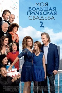 Моя большая греческая свадьба 2 (2016)