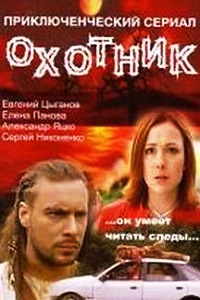 Охотник (Человек из прошлого) (2006)