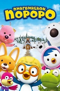 Пингвиненок Пороро 1,2,3 сезон (2007)