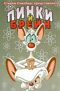 Пинки и Брейн 1,2,3.4,5,6 сезон (1998)