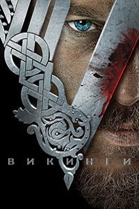 Викинги 4 Сезон (2016)