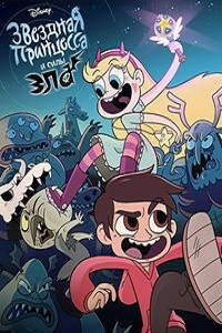 Звездная принцесса и силы зла 1,2 Сезон (2016)