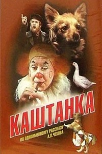 Каштанка (1975)