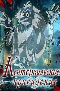 Кентервильское привидение (1970)