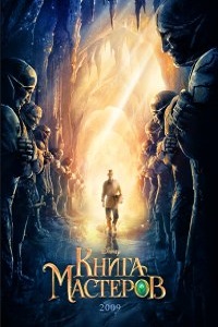 Книга мастеров (2009)