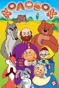 Колобок (1956)