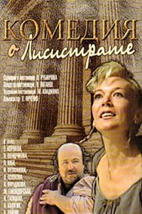Комедия о Лисистрате (1989)