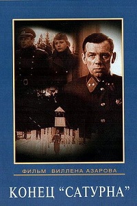 Конец Сатурна (1967)