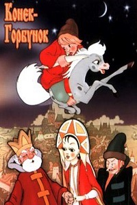 Конек-Горбунок (1947)