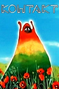 Контакт (1978)