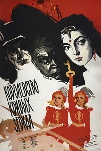 Королевство кривых зеркал (1963)