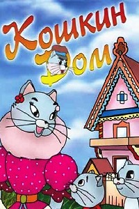 Кошкин дом (1958)