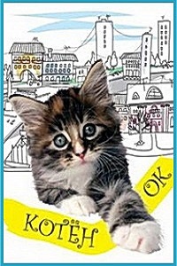 Котенок (1996)