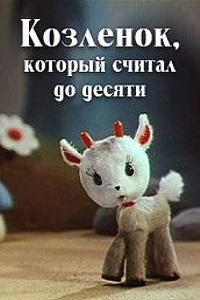 Козленок который считал до десяти (1968)