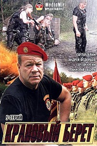Краповый берет (2008)