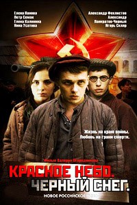 Красное небо. Черный снег (2004)