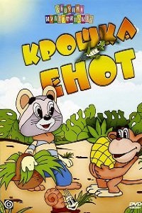 Крошка Енот (1974)